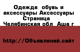 Одежда, обувь и аксессуары Аксессуары - Страница 2 . Челябинская обл.,Аша г.